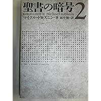 聖書　フリーメーソン 古書 91i2oTKw1iL.jpg
